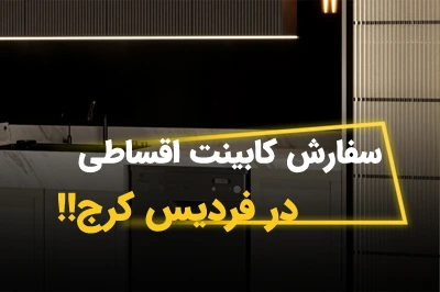 کابینت اقساطی در فردیس کرج (پرداخت چکی)
