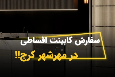کابینت چکی در مهرشهر کرج