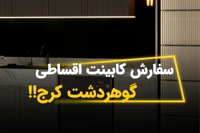 کابینت چکی در گوهردشت کرج – ترکیب طراحی خاص و پرداخت آسان