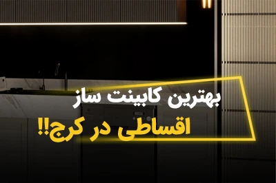 بهترین کابینت‌ ساز اقساطی در کرج