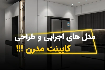 مدل‌های جدید کابینت مدرن در کرج (2025) + گالری تصاویر