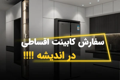 کابینت اقساطی در اندیشه | خرید آسان با اقساط بدون بهره