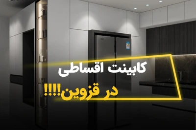 کابینت اقساطی در قزوین – خرید آسان با شرایط ویژه