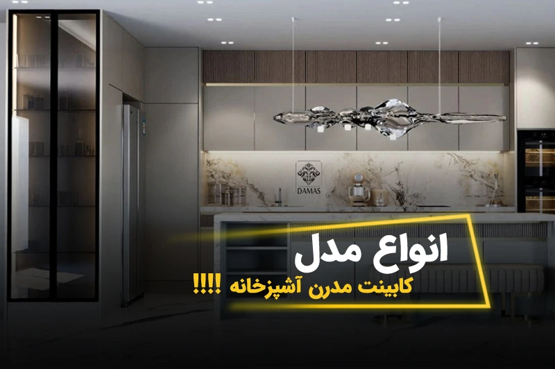 انواع مدل کابینت مدرن آشپزخانه – راهنمای جامع انتخاب بر اساس نیاز