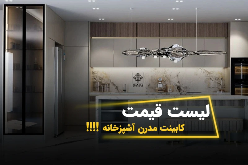 قیمت کابینت مدرن در سال ۱۴۰۴