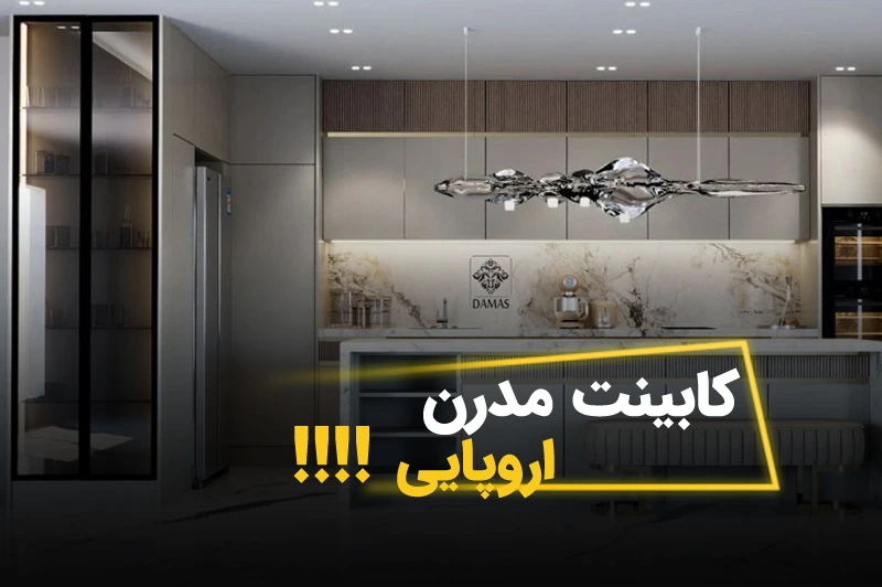 کابینت مدرن اروپایی | راهنمای تخصصی انتخاب و مزایا