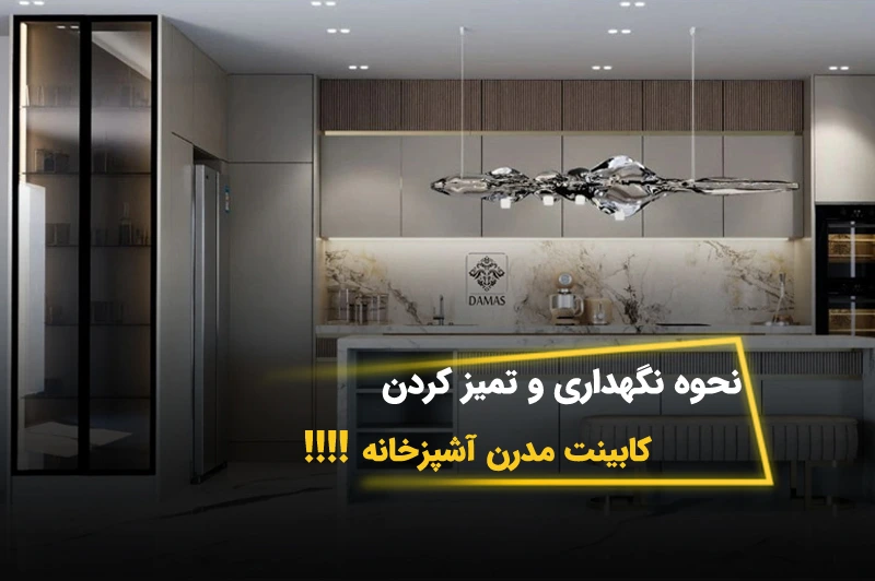راهنمای کامل نگهداری و تمیز کردن کابینت مدرن