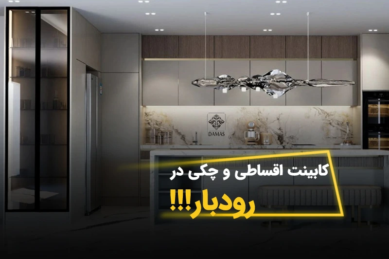 خرید کابینت اقساطی در رودبار؛ کیفیت برتر با شرایط ویژه داماس