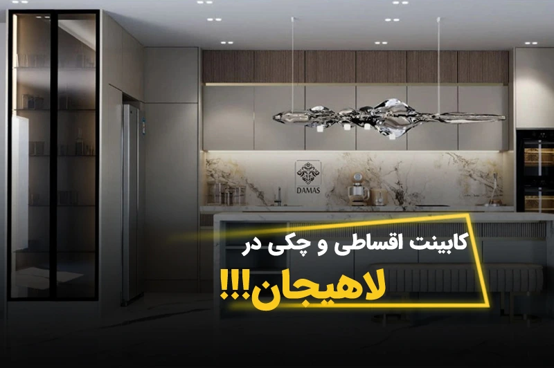 خرید کابینت اقساطی در لاهیجان؛ آشپزخانه‌ مدرن با شرایط پرداخت آسان