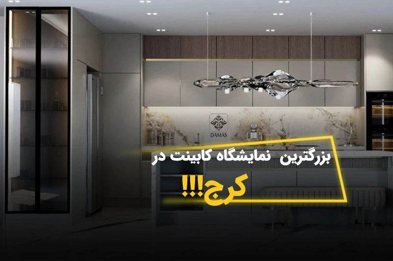 نمایشگاه و شوروم کابینت در کرج