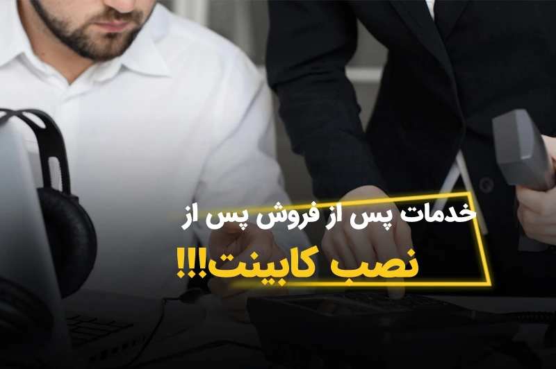 اهمیت خدمات پس از فروش در کابینت‌ سازی