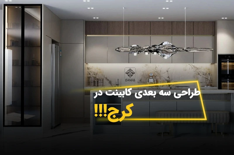 چرا طراحی سه‌ بعدی قبل از نصب کابینت ضروری است؟