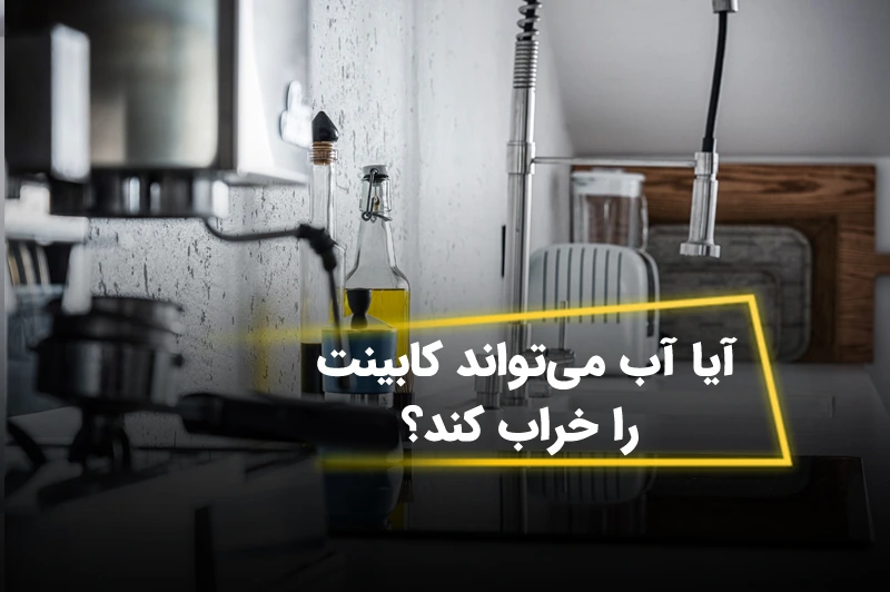 آیا آب می‌تواند کابینت را خراب کند؟ راهکارها و متریال‌های مقاوم