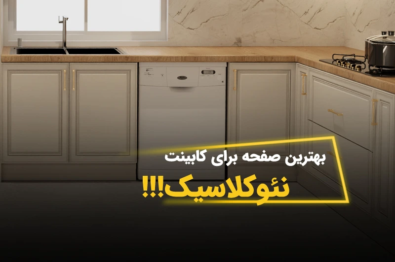 بهترین صفحه کابینت برای سبک نئوکلاسیک - راهنمای جامع انتخاب