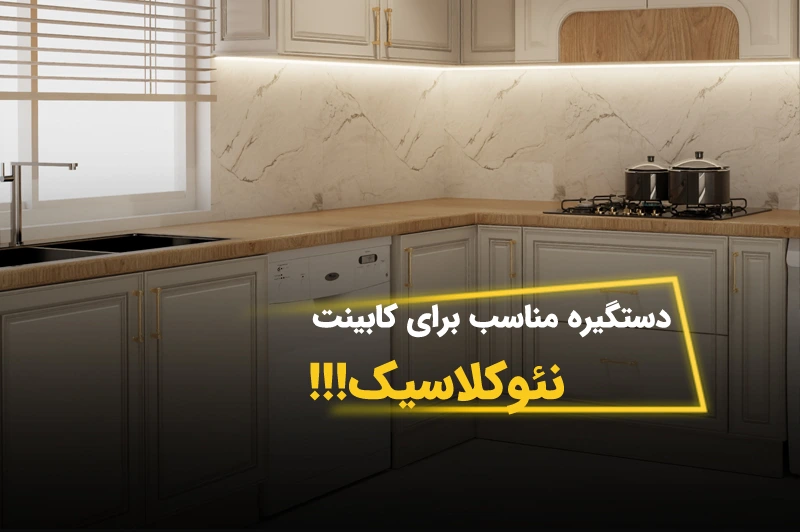 اصول انتخاب دستگیره برای کابینت نئوکلاسیک