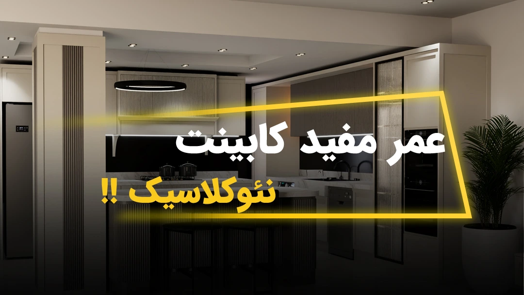 عمر مفید کابینت نئوکلاسیک چقدره؟