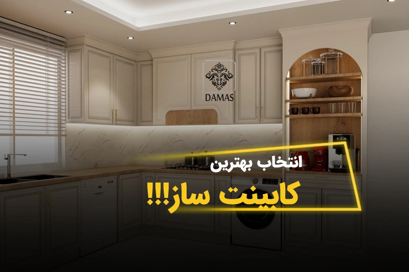 چطور بهترین کابینت‌ ساز در کرج را انتخاب کنیم؟