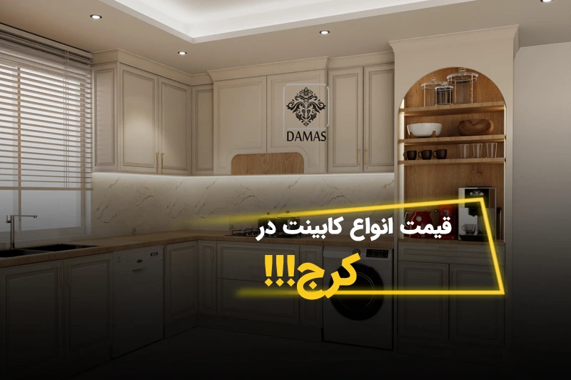 قیمت کابینت در کرج در سال ۱۴۰۴ چقدر است؟