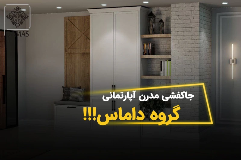 جاکفشی مدرن آپارتمانی؛ ترکیب زیبایی، نظم و طراحی هوشمند