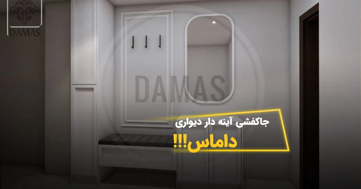 جاکفشی آینه‌دار و دیواری؛ ترکیب هوشمند زیبایی و نظم برای ورودی خانه
