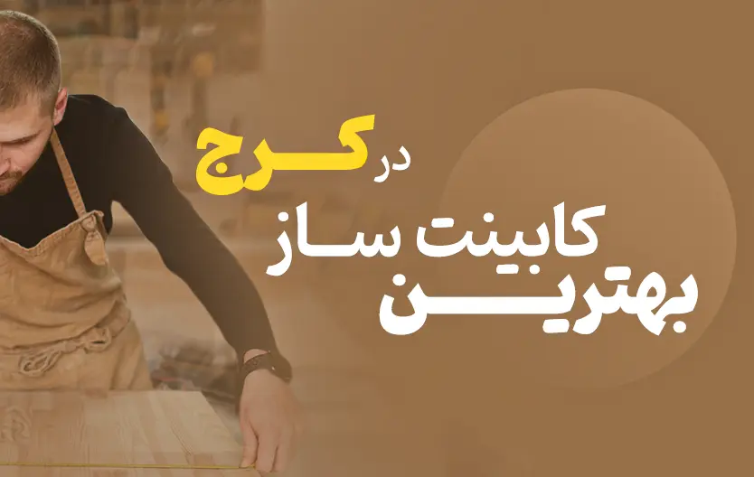 بهترین کابیت ساز کرج