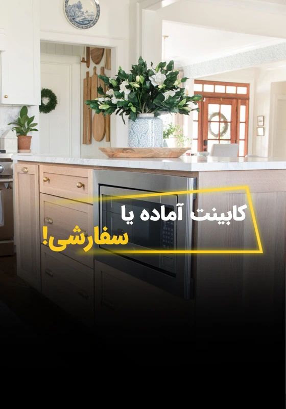 کابینت سفارشی یا آماده؟ مقایسه‌ای جامع برای انتخاب هوشمندانه