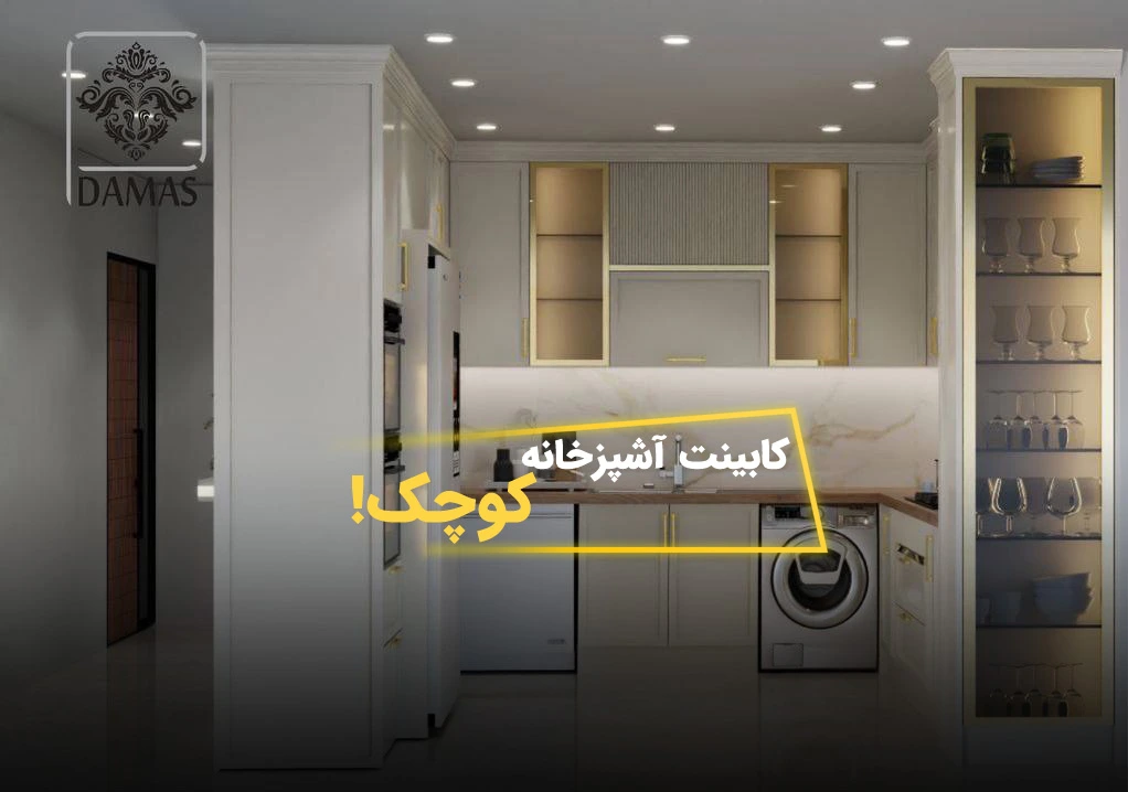 جدیدترین مدل کابینت آشپزخانه کوچک ایرانی در سال ۱۴۰۴