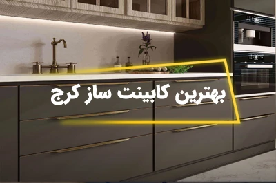 بهترین کابینت ساز کرج