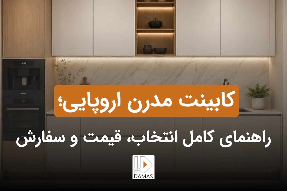 کابینت مدرن اروپایی؛ راهنمای کامل انتخاب، قیمت و سفارش