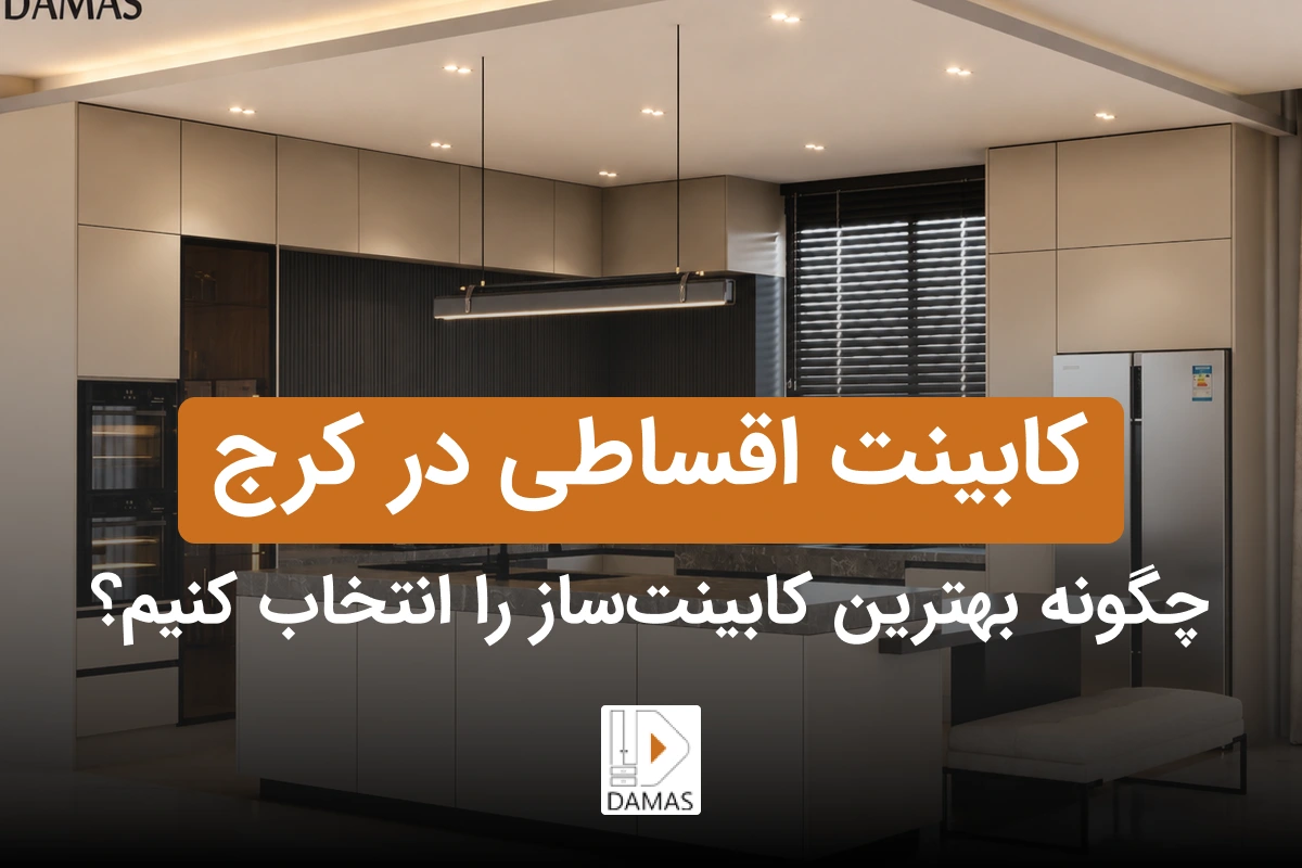 کابینت اقساطی در کرج؛ چگونه بهترین کابینت‌ساز را انتخاب کنیم؟