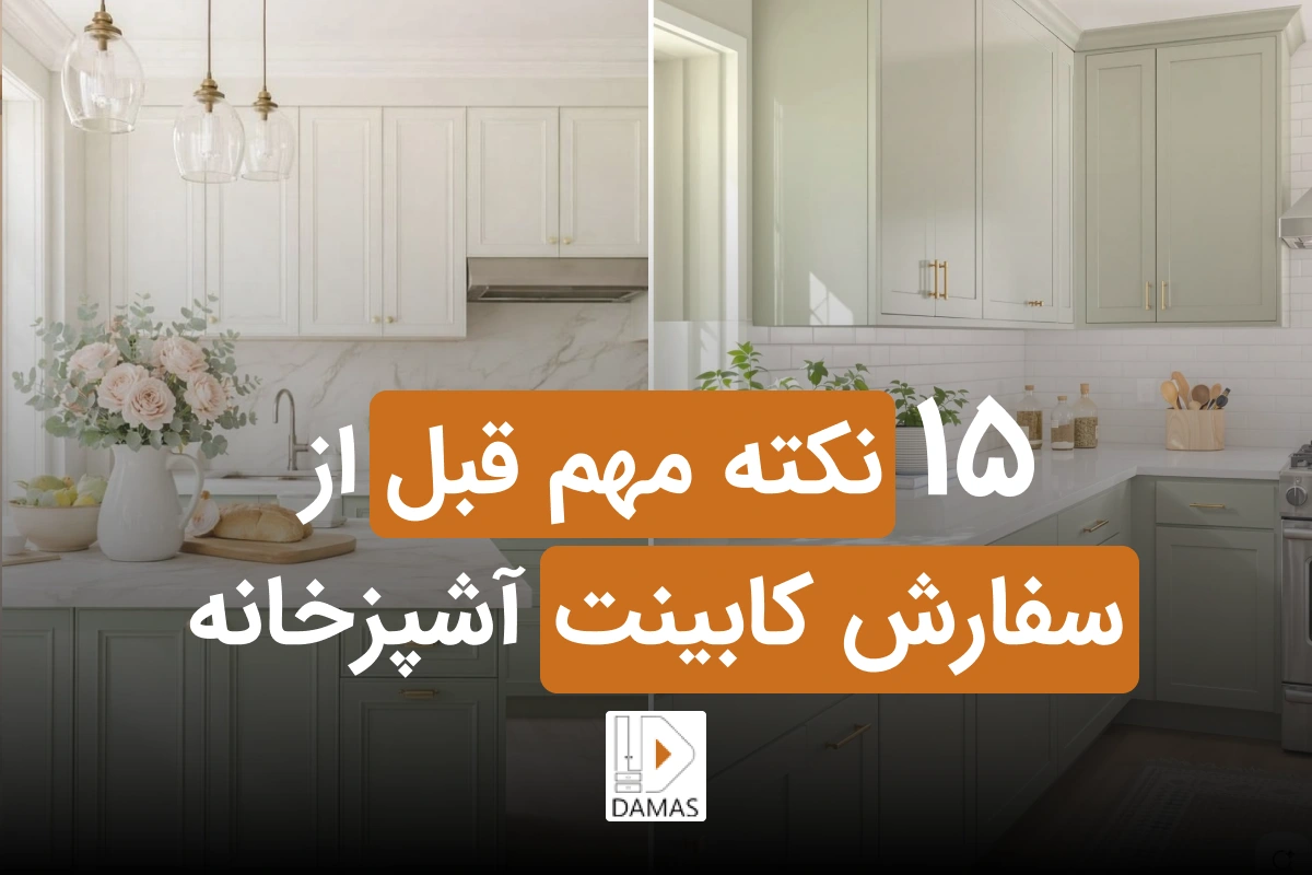 سوالات سفارش کابینت؛ ۱۵ نکته مهم قبل از سفارش کابینت آشپزخانه