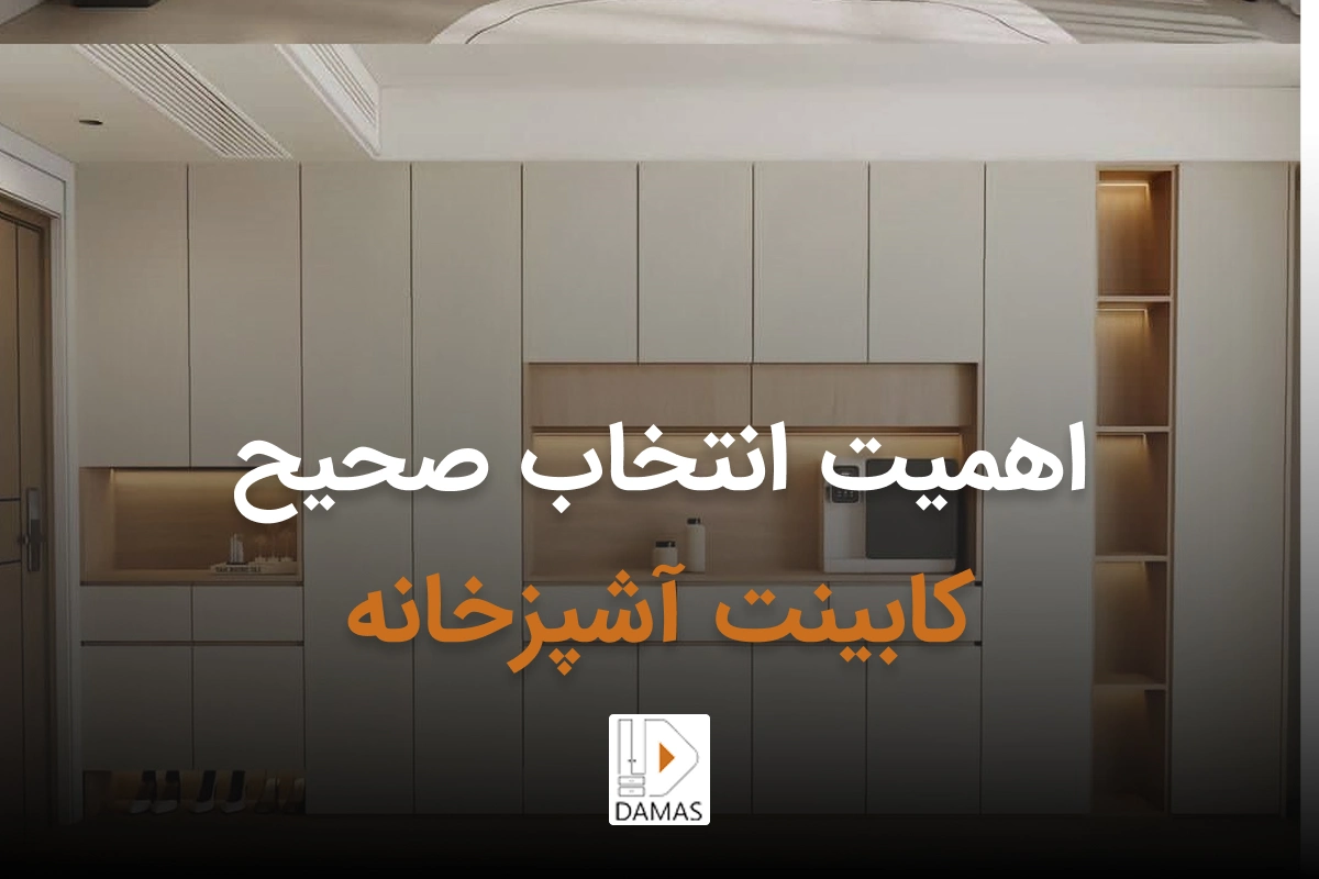 کابینت آشپزخانه از کجا بخریم