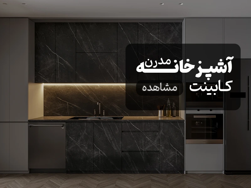 لیست نمونه کار کابینت مدرن