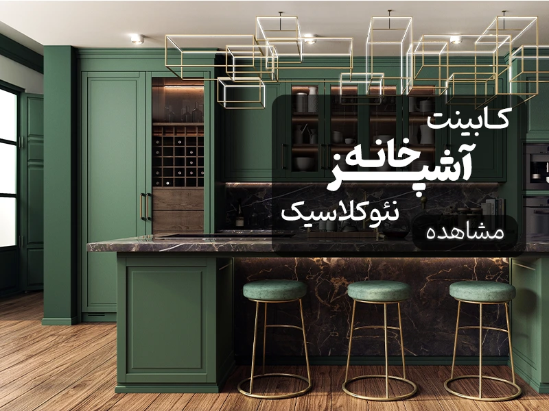 لیست نمونه کار کابینت نئوکلاسیک